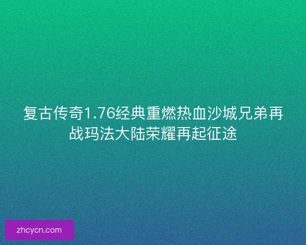 复古传奇1.76经典重燃热血沙城兄弟再战玛法大陆荣耀再起征途