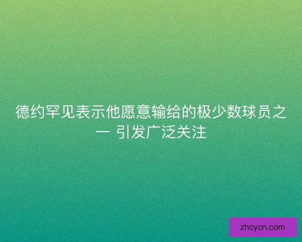 德约罕见表示他愿意输给的极少数球员之一 引发广泛关注