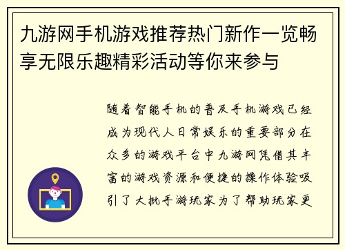 九游网手机游戏推荐热门新作一览畅享无限乐趣精彩活动等你来参与