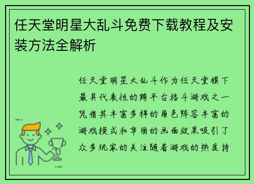 任天堂明星大乱斗免费下载教程及安装方法全解析