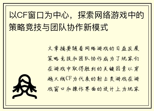 以CF窗口为中心，探索网络游戏中的策略竞技与团队协作新模式