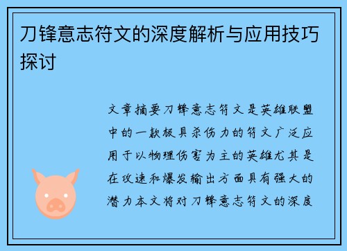 刀锋意志符文的深度解析与应用技巧探讨