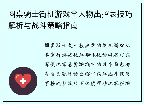 圆桌骑士街机游戏全人物出招表技巧解析与战斗策略指南