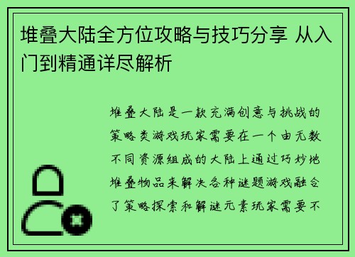 堆叠大陆全方位攻略与技巧分享 从入门到精通详尽解析