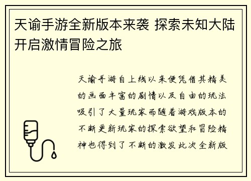 天谕手游全新版本来袭 探索未知大陆开启激情冒险之旅
