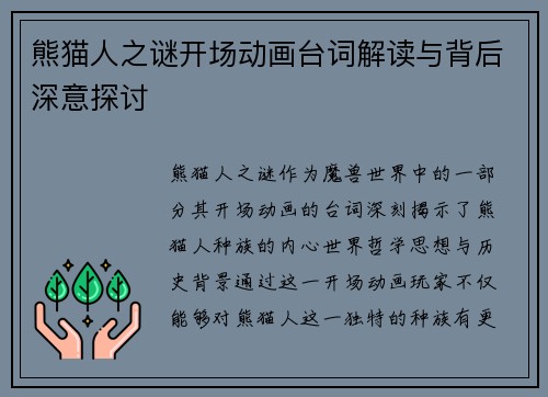 熊猫人之谜开场动画台词解读与背后深意探讨