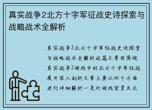 真实战争2北方十字军征战史诗探索与战略战术全解析
