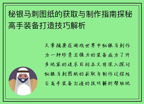 秘银马刺图纸的获取与制作指南探秘高手装备打造技巧解析