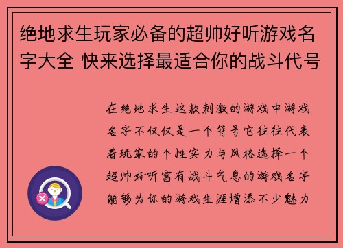 绝地求生玩家必备的超帅好听游戏名字大全 快来选择最适合你的战斗代号