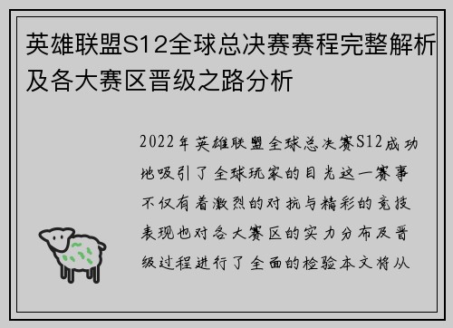 英雄联盟S12全球总决赛赛程完整解析及各大赛区晋级之路分析