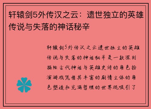 轩辕剑5外传汉之云：遗世独立的英雄传说与失落的神话秘辛