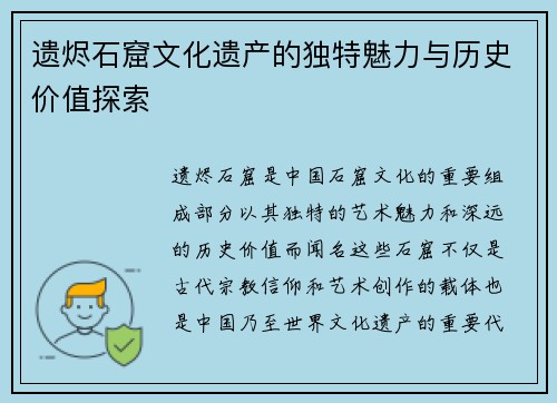 遗烬石窟文化遗产的独特魅力与历史价值探索