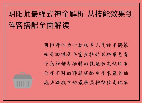 阴阳师最强式神全解析 从技能效果到阵容搭配全面解读