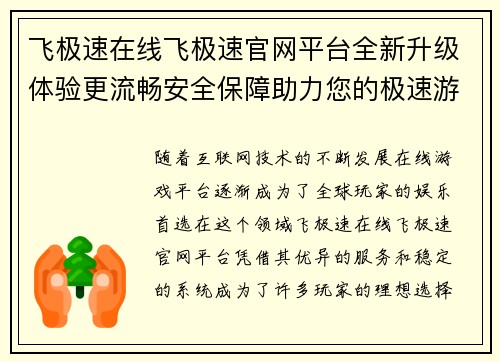 飞极速在线飞极速官网平台全新升级体验更流畅安全保障助力您的极速游戏之旅