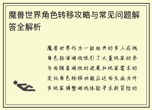 魔兽世界角色转移攻略与常见问题解答全解析