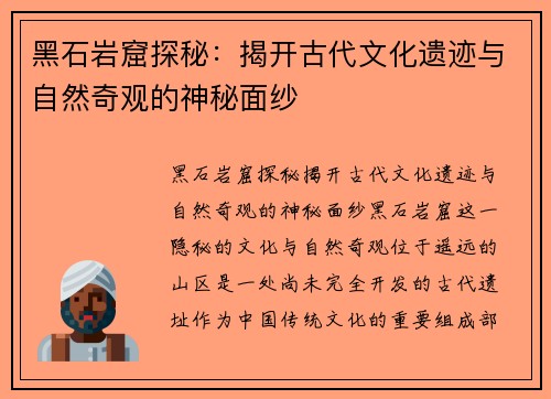 黑石岩窟探秘：揭开古代文化遗迹与自然奇观的神秘面纱
